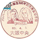 バッハ・ヘンデル誕生３００年記念音楽切手展の小型印－大阪中央郵便局