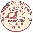 第９回世界切手まつり＜スタンプショウ’８５＞の小型印－浅草郵便局