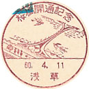 桜橋開通記念の小型印－浅草郵便局