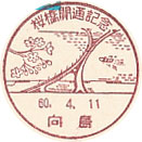 桜橋開通記念の小型印－向島郵便局