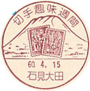 切手趣味週間の小型印－石見大田郵便局