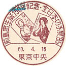 前島密誕生１５０年記念・全日本切手展’８５の小型印－東京中央郵便局