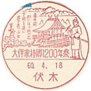 大伴家持卿１２００年祭の小型印－伏木郵便局