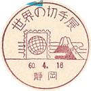 世界の切手展の小型印－静岡郵便局