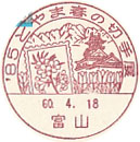 ’８５とやま春の切手展の小型印－富山郵便局