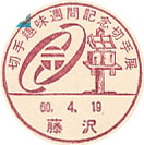 切手趣味週間記念切手展の小型印－藤沢郵便局