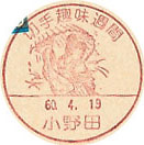 切手趣味週間の小型印－小野田郵便局