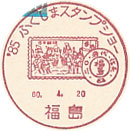 ’８５ふくしまスタンプショーの小型印－福島郵便局