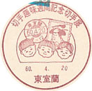 切手趣味週間記念切手展の小型印－東室蘭郵便局