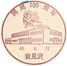 開局１００周年の小型印－石見沢郵便局