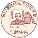 第５２回通信記念日切手展の小型印－仙台中央郵便局