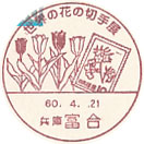 世界の花の切手展の小型印－富合郵便局