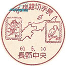 ’８５信越切手展の小型印－長野中央郵便局