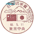 日本切手展の小型印－東京中央郵便局