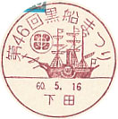 第４６回黒船まつりの小型印－下田郵便局