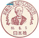 前島密生誕１５０年記念の小型印－日本橋郵便局
