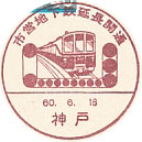 市営地下鉄延長開通の小型印－神戸郵便局