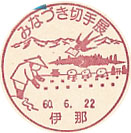 みなづき切手展の小型印－伊那郵便局