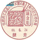 伝統的工芸品シリーズ第４集　発行記念切手展　鎌倉彫の小型印－鎌倉郵便局
