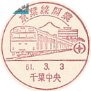 京葉線開業の小型印－千葉中央郵便局