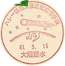 ハレー彗星大接近記念切手展の小型印－大隅垂水郵便局