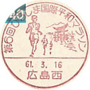 第６回ひろしま国際平和マラソンの小型印－広島西郵便局