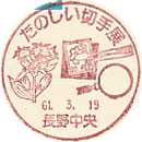 たのしい切手展の小型印－長野中央郵便局