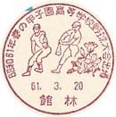 昭和６１年春の甲子園高等学校野球大会出場の小型印－館林郵便局