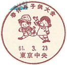 春休み子供大会の小型印－東京中央郵便局