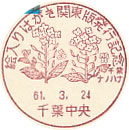 絵入りはがき関東版発行記念の小型印－千葉中央郵便局