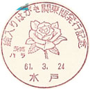 絵入りはがき関東版発行記念　茨城バラの小型印－水戸郵便局