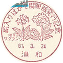 絵入りはがき関東版発行記念　埼玉サクラソウの小型印－浦和郵便局