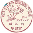 絵入りはがき関東版発行記念　栃木ヤシオツツジの小型印－宇都宮郵便局