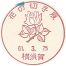 花の切手展の小型印－横須賀郵便局