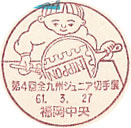 第４回全九州ジュニア切手展の小型印－福岡中央郵便局
