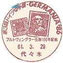 第３回ドイツ切手展・ＧＥＲＭＡＮＩＡ’８６　フルトヴェングラー生誕１００年記念の小型印