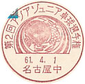 第２回アジアジュニア卓球選手権の小型印－名古屋中郵便局