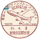 東京－シカゴノンストップフライト就航記念の小型印－新東京国際空港郵便局