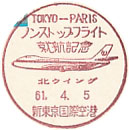 ＴＯＫＹＯ－ＰＡＲＩＳノンストップフライト就航記念の小型印－新東京国際空港郵便局