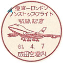 東京－ロンドンノンストップフライト就航記念の小型印－成田空港内郵便局