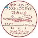 東京－ロンドンノンストップフライト就航記念の小型印－新東京国際空港郵便局
