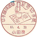 切手趣味週間記念切手展の小型印－小田原郵便局