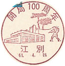 開局１００周年の小型印－江別郵便局