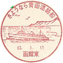 さようなら青函連絡船の小型印－函館東郵便局