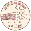 津軽海峡線開通の小型印－三厩郵便局