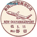 新岡山空港開港記念の小型印－野谷郵便局