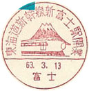 東海道新幹線新富士駅開業の小型印－富士郵便局