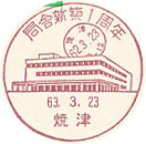 局舎新築１周年の小型印－焼津郵便局