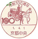 市制１００周年の小型印－京都中央郵便局