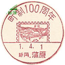 町制１００周年の小型印－蒲原郵便局